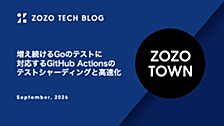 増え続けるGoのテストに対応するGitHub Actionsのテストシャーディングと高速化