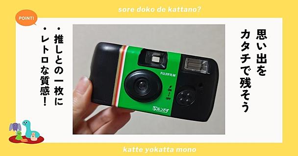 写ルンですは推し活とも相性バッチリ！ ぬいやアクスタを撮影して思い出づくり