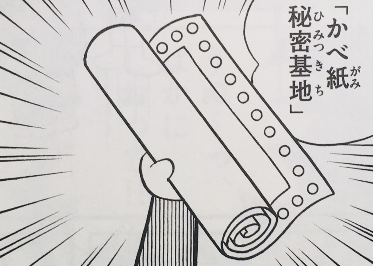 2126.かべ紙秘密基地 - ドラえもん ひみつ道具完全大図鑑