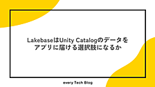 LakebaseはUnity Catalogのデータをアプリに届ける選択肢になるか
