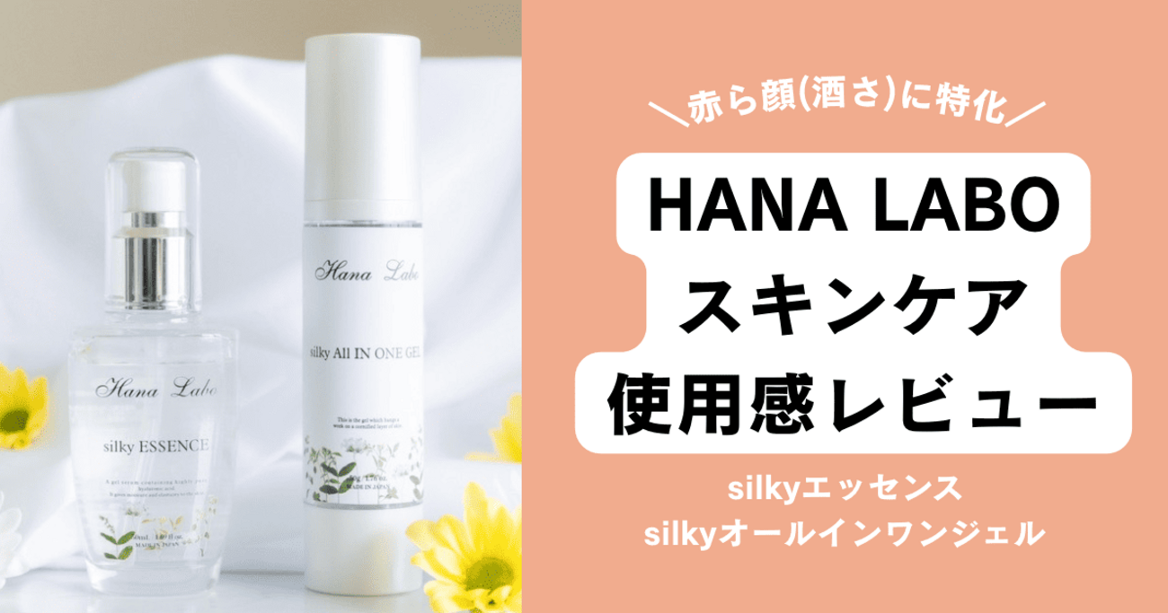 効果は？HANA LABOの使用感レビュー【赤ら顔専用スキンケア】口コミ 