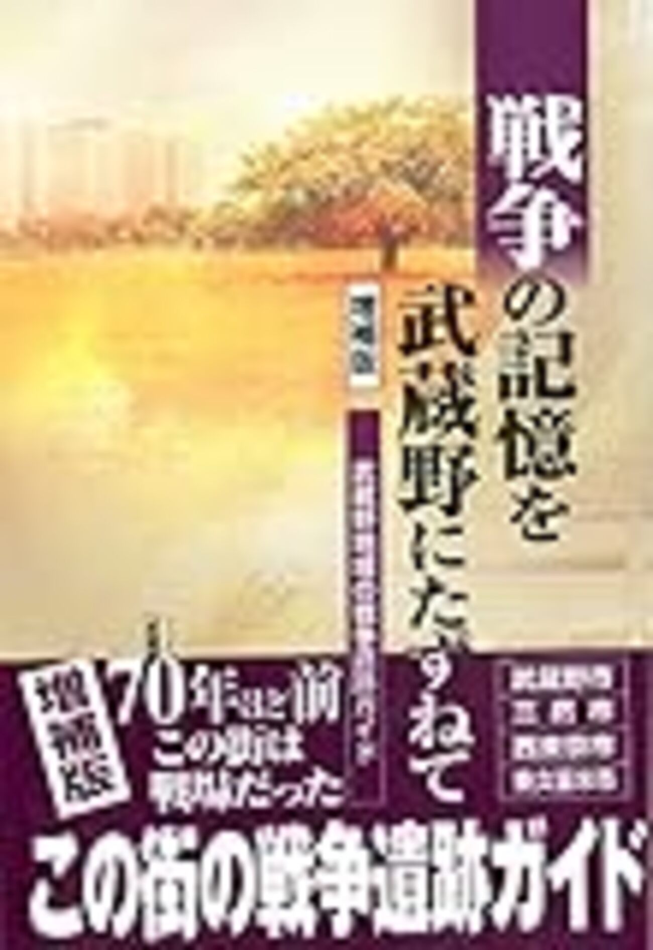 戦時下の武蔵野 I 牛田守彦 ぶんしん出版 初版】戦時下の武蔵野 1