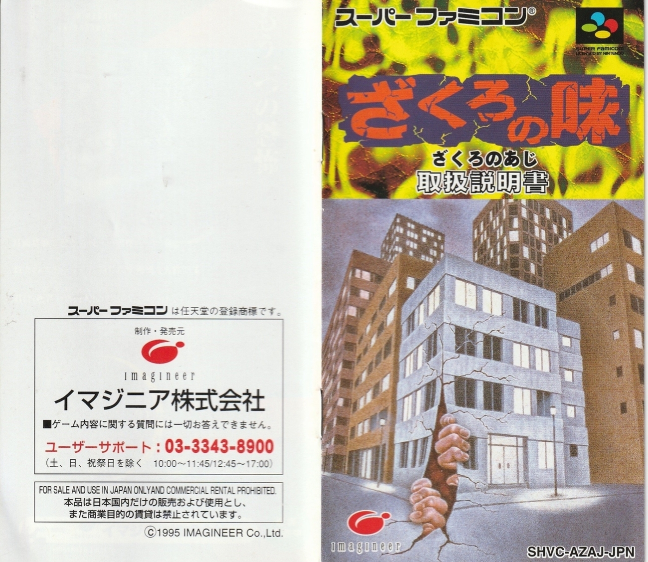『ざくろの味』1995年／スーパーファミコン - レトロゲームの説明