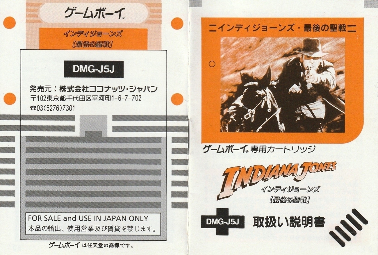 インディージョーンズ 最後の聖戦』1994年／ゲームボーイ - レトロ 