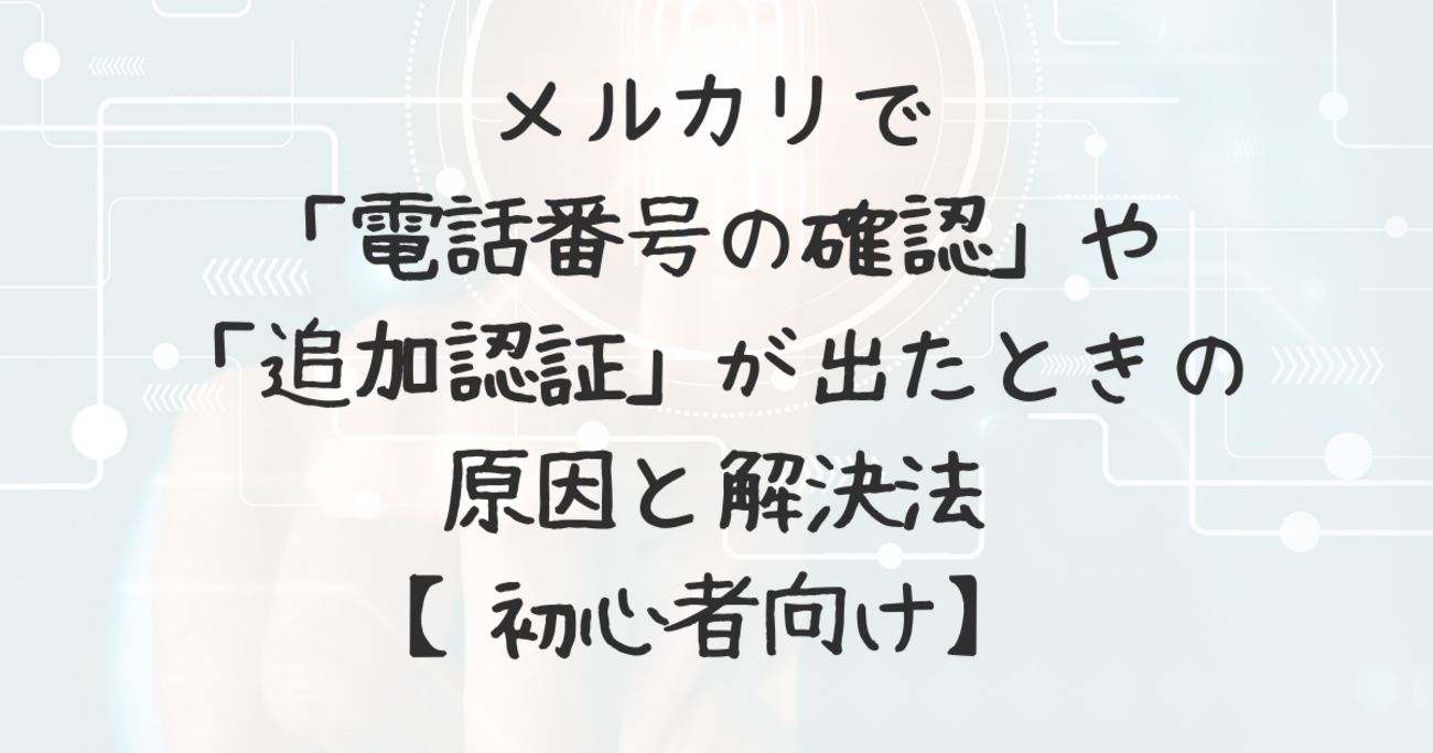 メルカリで「電話番号の確認」や「追加認証」が出たときの原因と解決法【初心者向け】 - ドイツ駐在記