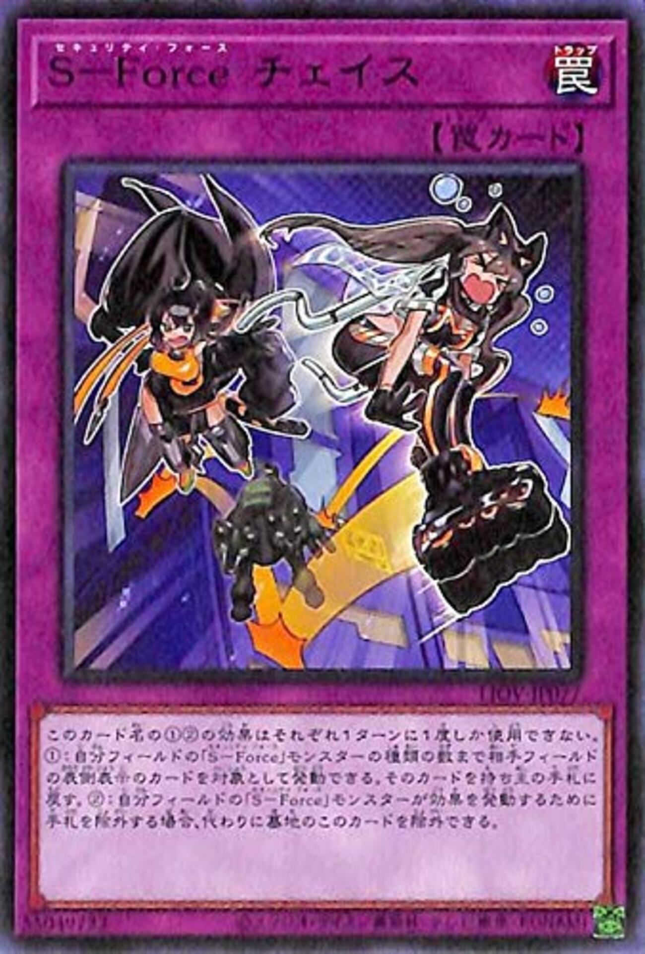 S-Force チェイス【複数枚バウンス】 - ジェネクスと歩む遊戯王日記
