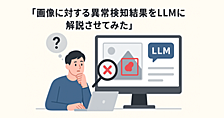 画像に対する異常検知結果をLLMに解説させてみた