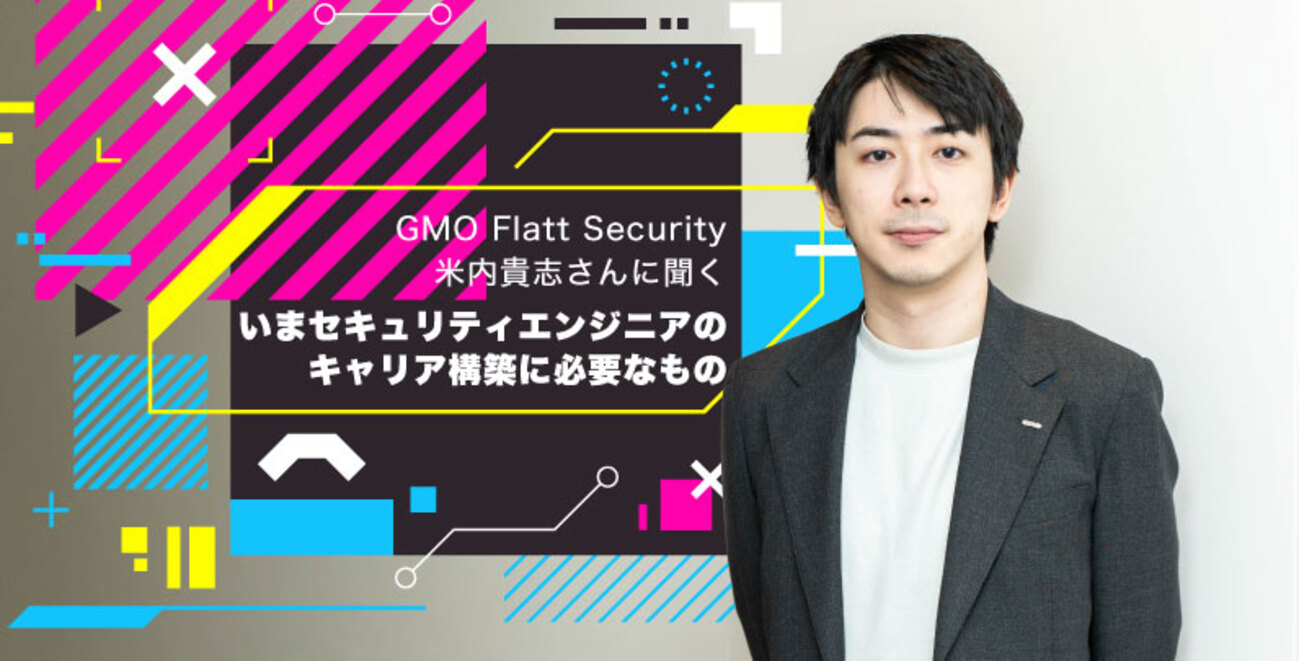 ビジネスの「良きブレーキ」に、システムの軍師となれ──AI時代のセキュリティエンジニアの生存戦略をGMO Flatt Security米内貴志が語る