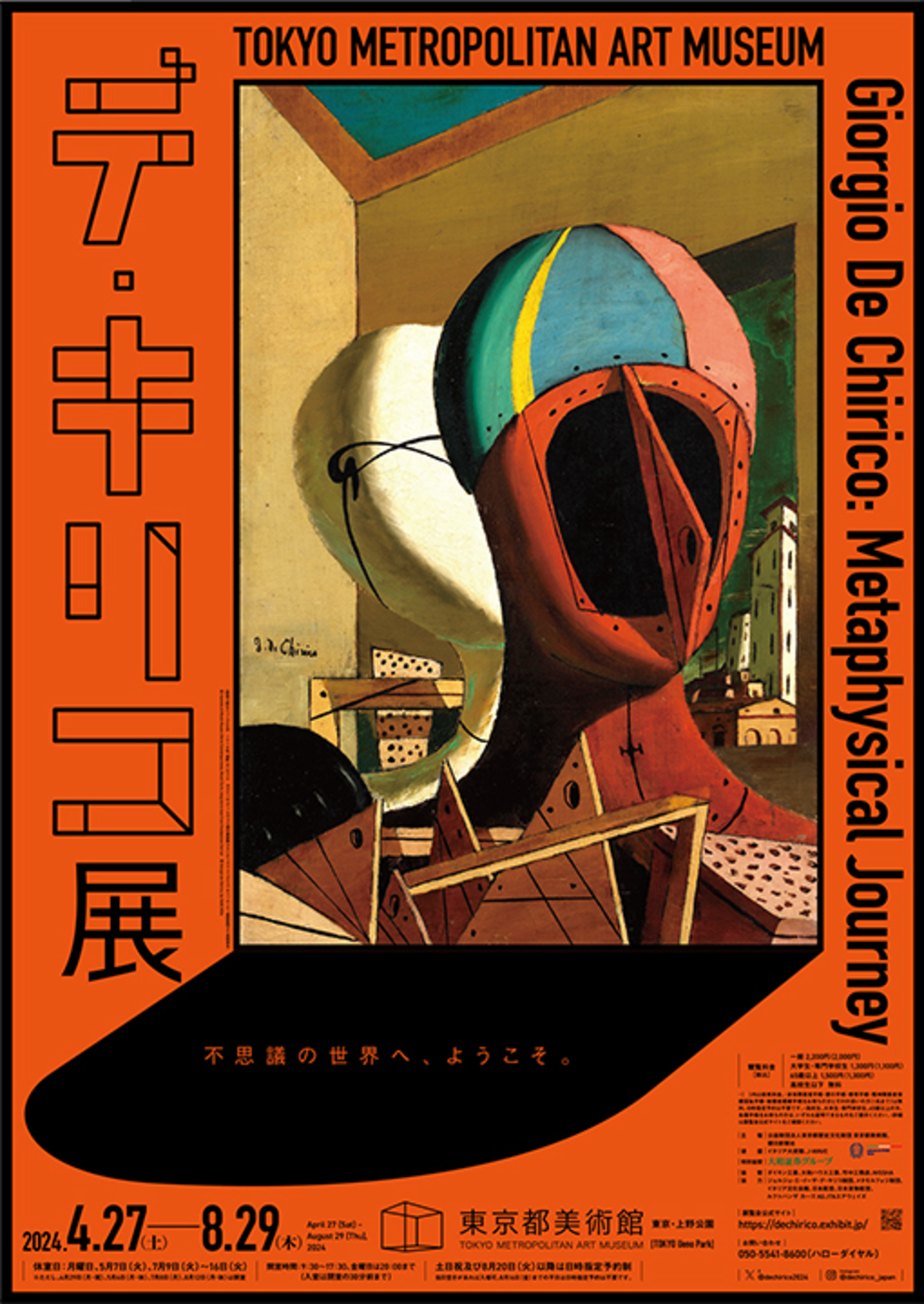 東京都美術館『デ・キリコ展』を観に行った - メモリの藻屑、記憶領域 