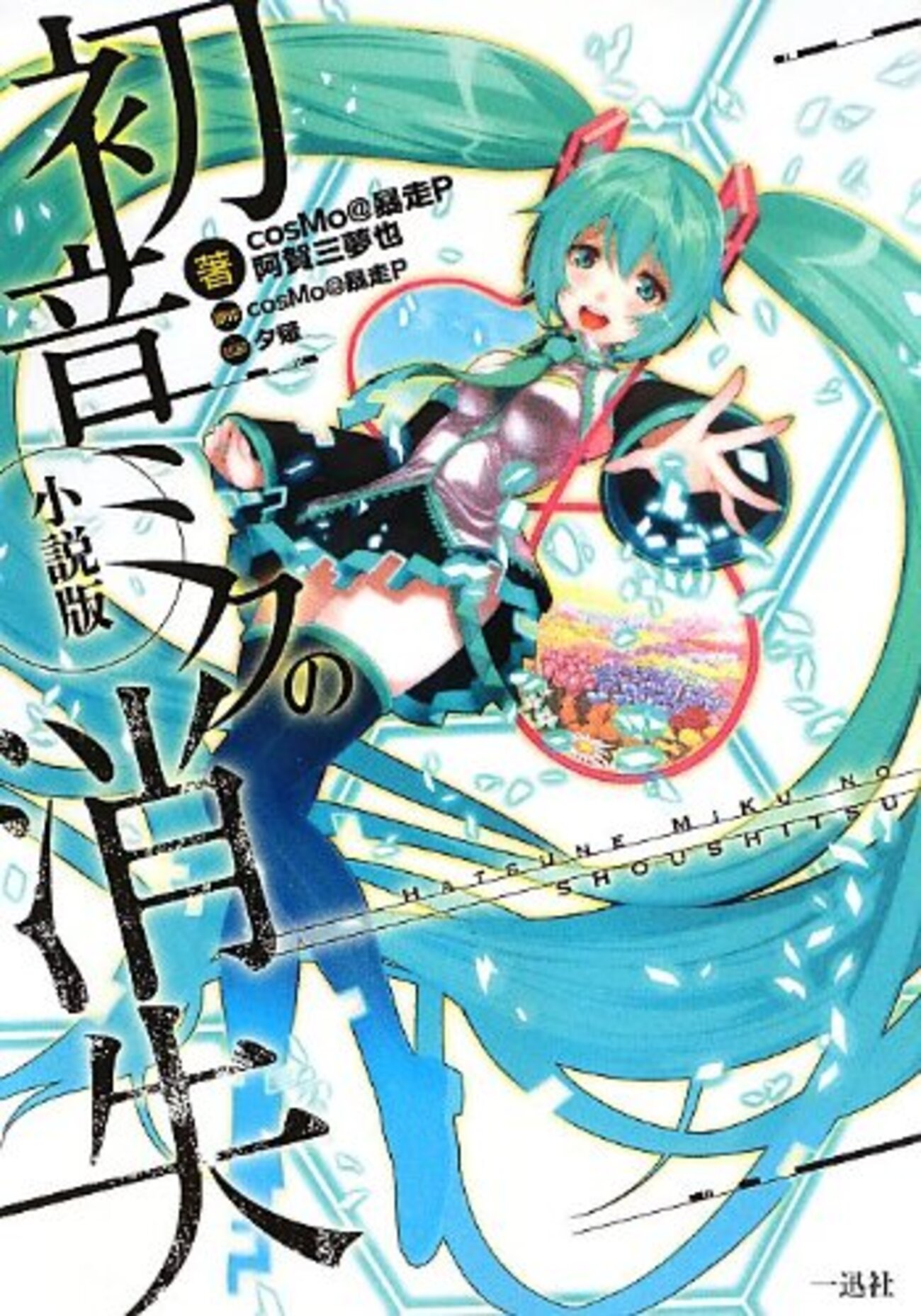 初音ミクの消失 小説版』 cosMo＠暴走P - くもり空の形而上学