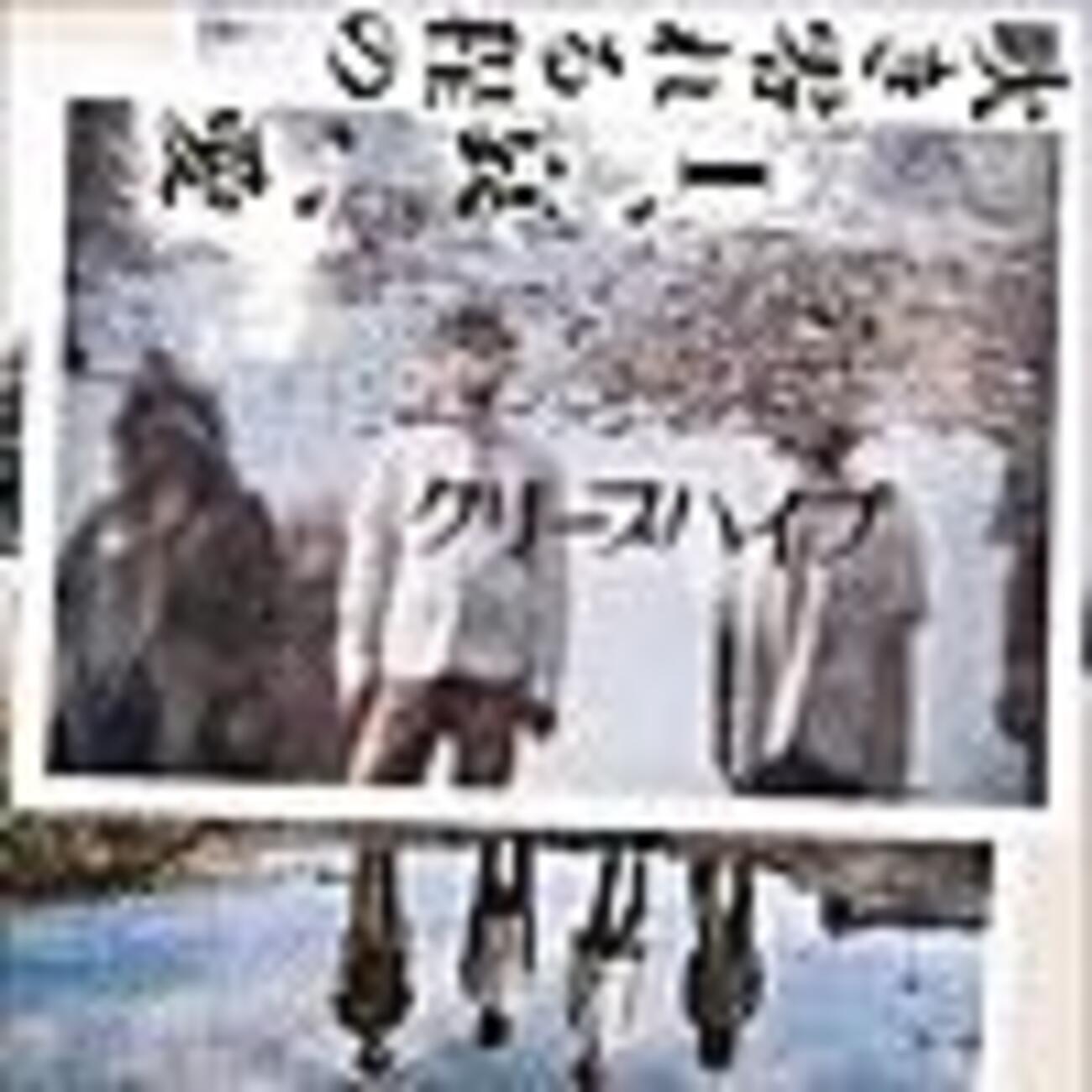 なぜか飽きない曲：クリープハイプ「さっきはごめんね、ありがとう 
