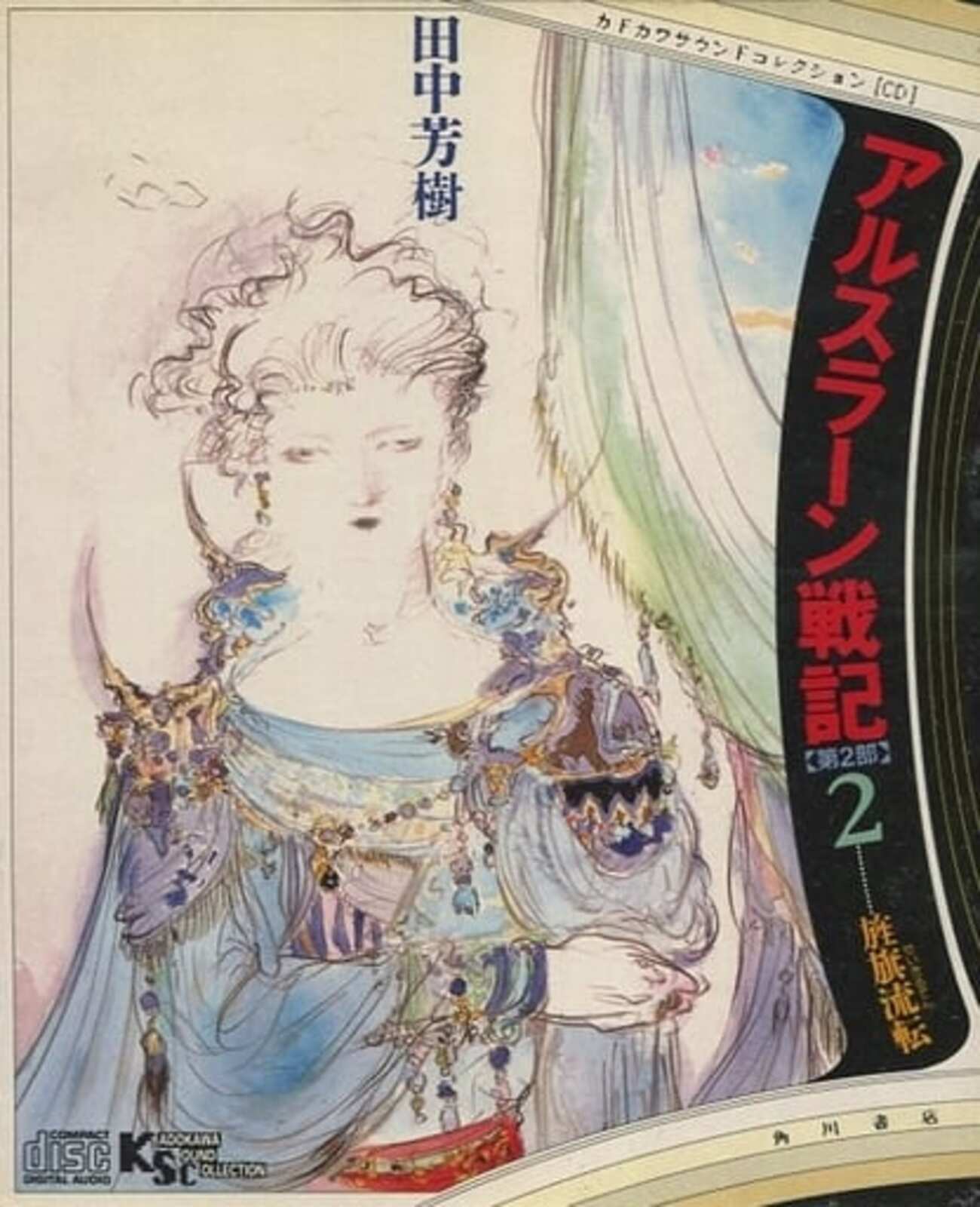 今ドラマCD アルスラーン戦記【第2部】2 旌旗流転にとんでもない