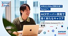 10年以上のBtoC開発を経てSansanへ。 MCPサーバー開発に向き合う新たな挑戦