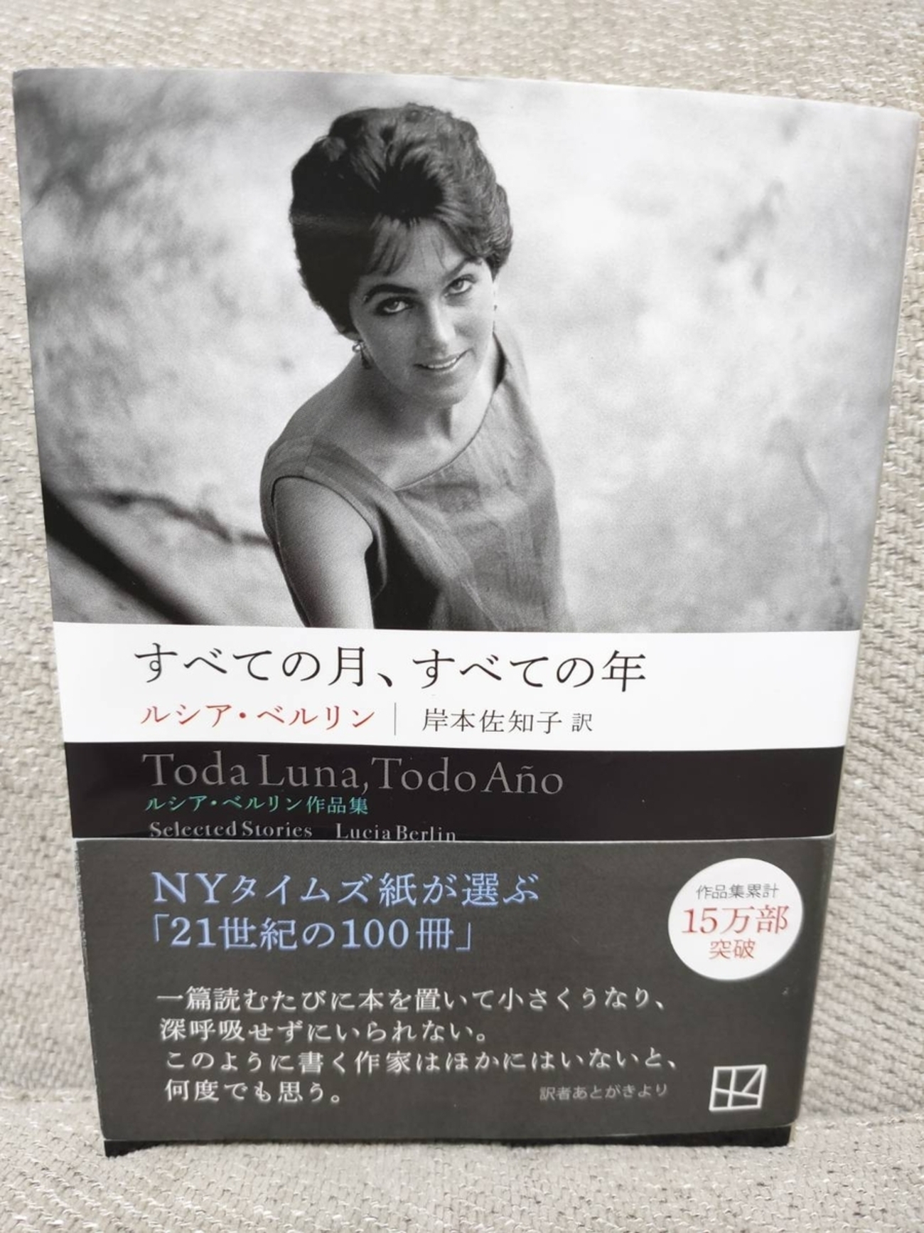 すべての月、すべての年 ――ルシア・ベルリン作品集　文庫本 すべての月、すべての年 ルシア・ベルリン作品集 | ルシア・ベルリン