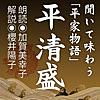 聞いて味わう「平家物語」平清盛~栄光への道と翳り~
