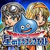 星のドラゴンクエスト