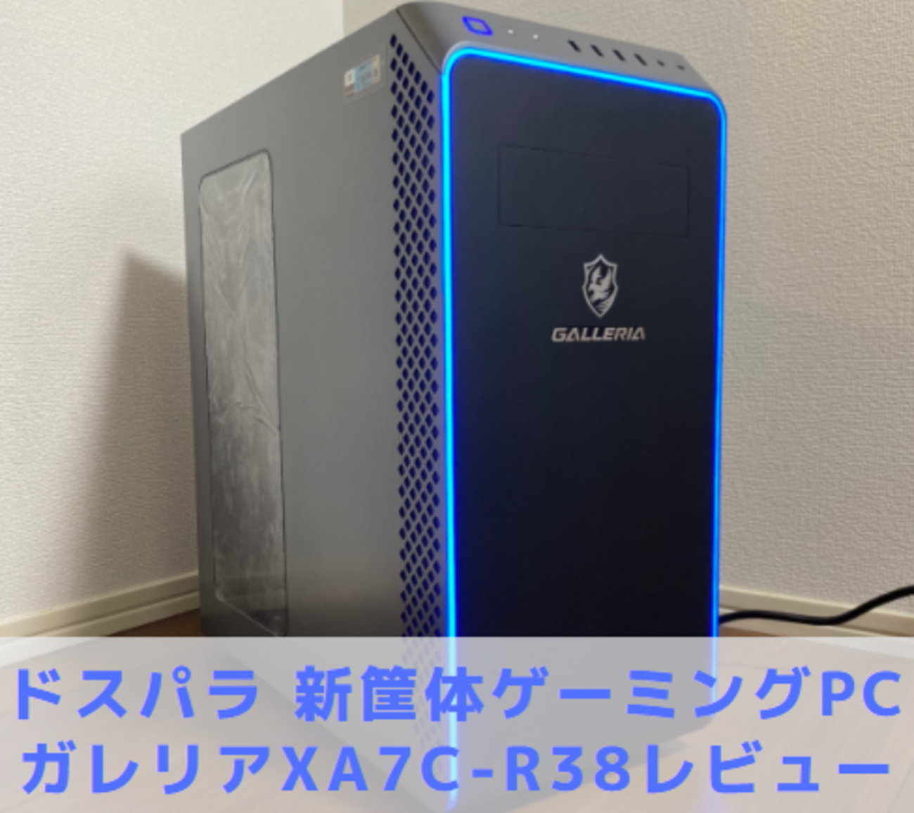 ドスパラ新筐体】GALLERIA(ガレリア) XA7C-R38【レビュー口コミ 