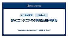 AI未経験エンジニアのG検定合格体験記