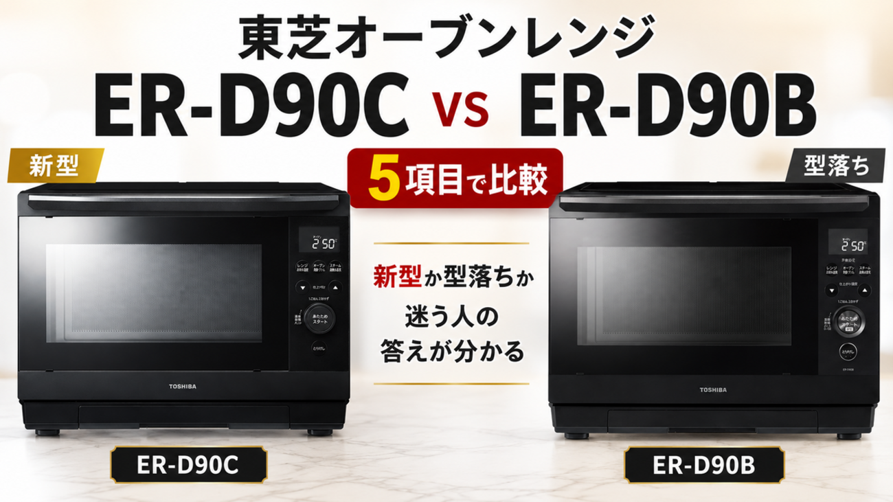ER-D90CとER-D90Bを5項目で比較！新型か型落ちか迷う人の答えが分かる 