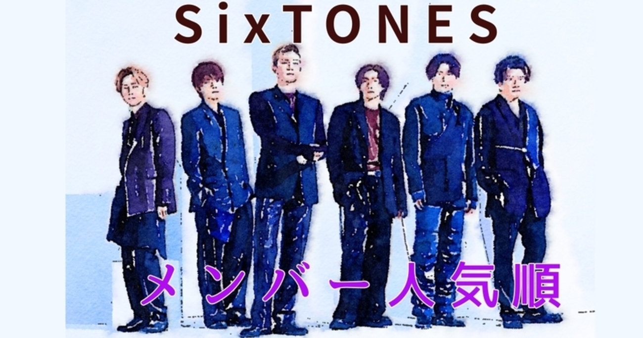 SixTONES メンバー