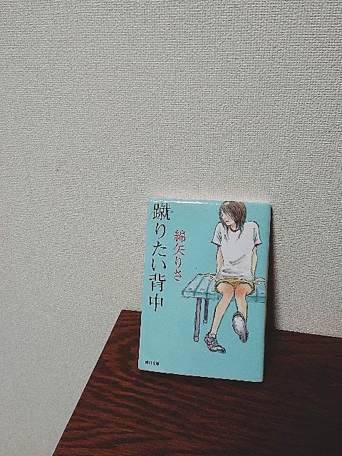 蹴りたい背中とは 読書の人気 最新記事を集めました はてな 蹴りたい背中とは 読書の人気 最新記事を集めました はてな