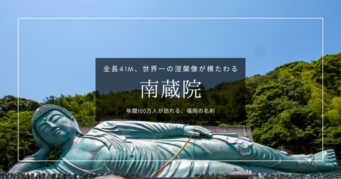 南蔵院｜全長41m！世界一の超巨大仏像が眠る寺。福岡の金運パワー