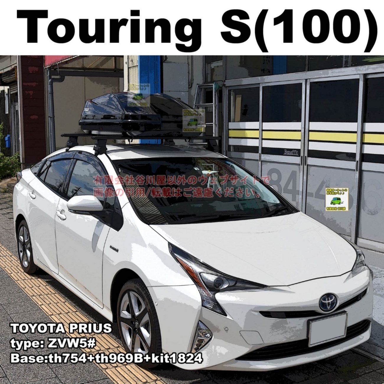 ルーフボックス取付事例 | THULE Touring S(100) トヨタプリウス - .