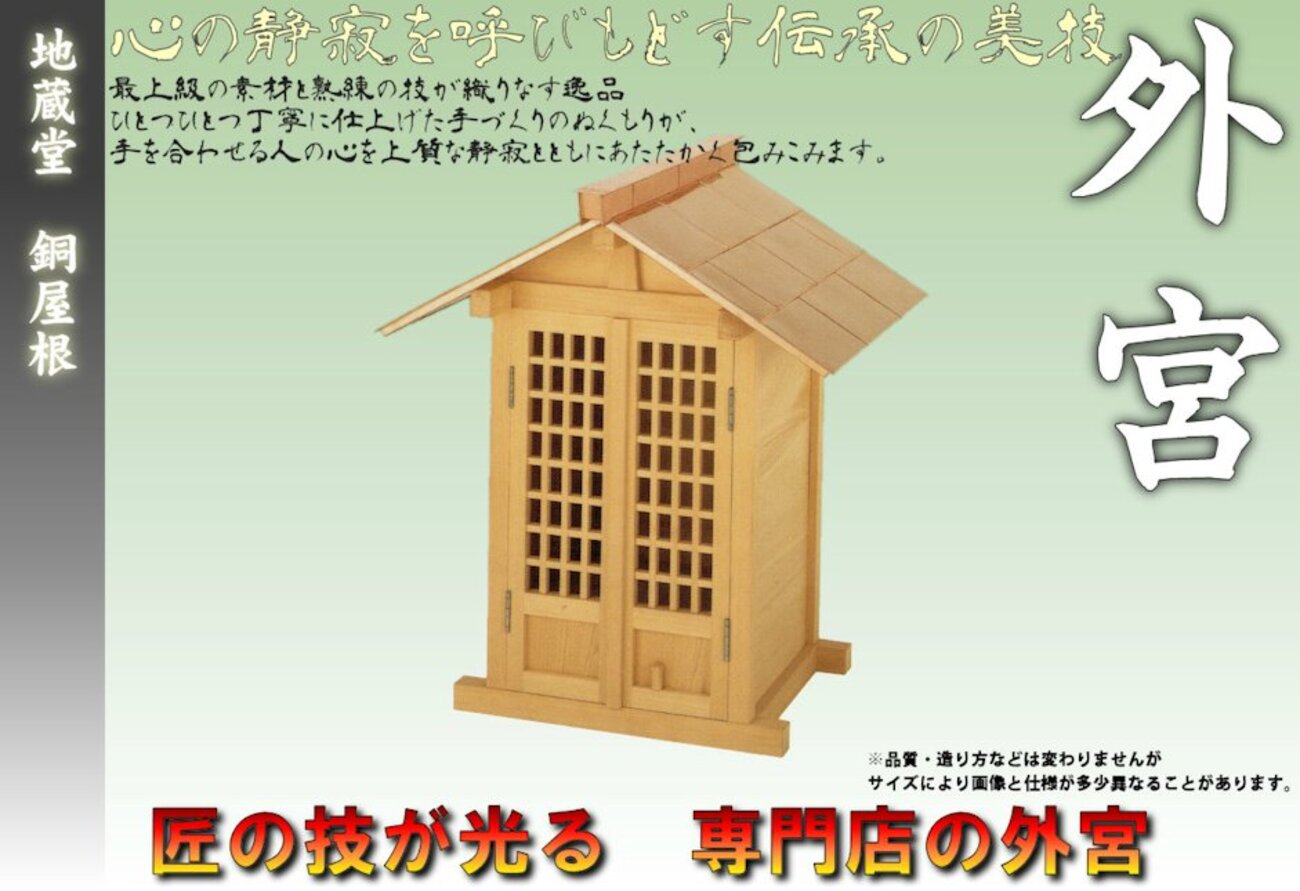 外宮・地蔵堂 外で祀る地蔵菩薩のための家 - 神棚 上敷き 簾の専門店 