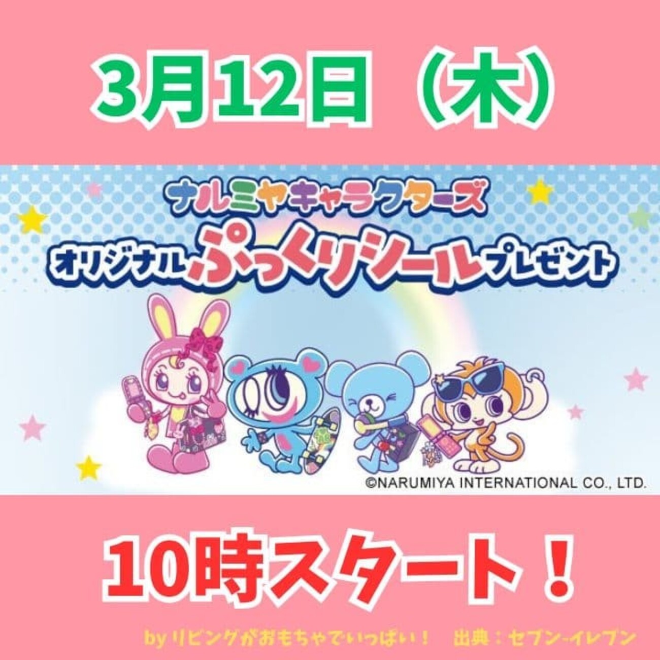 B!] 【転売の闇】セブン×ナルミヤぷっくりシールが初日完売！開始時間