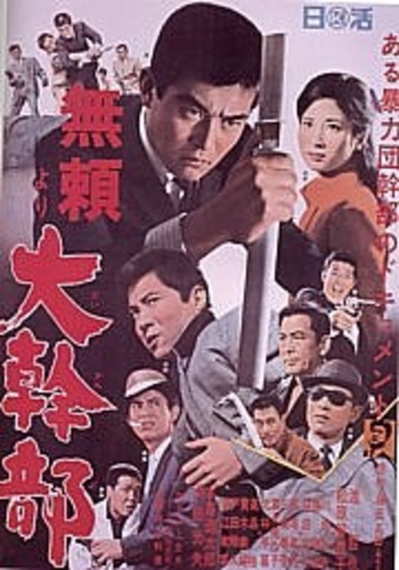 日活ヤクザ映画の「世界」 - TOKYO巡礼歌 唐獅子牡丹