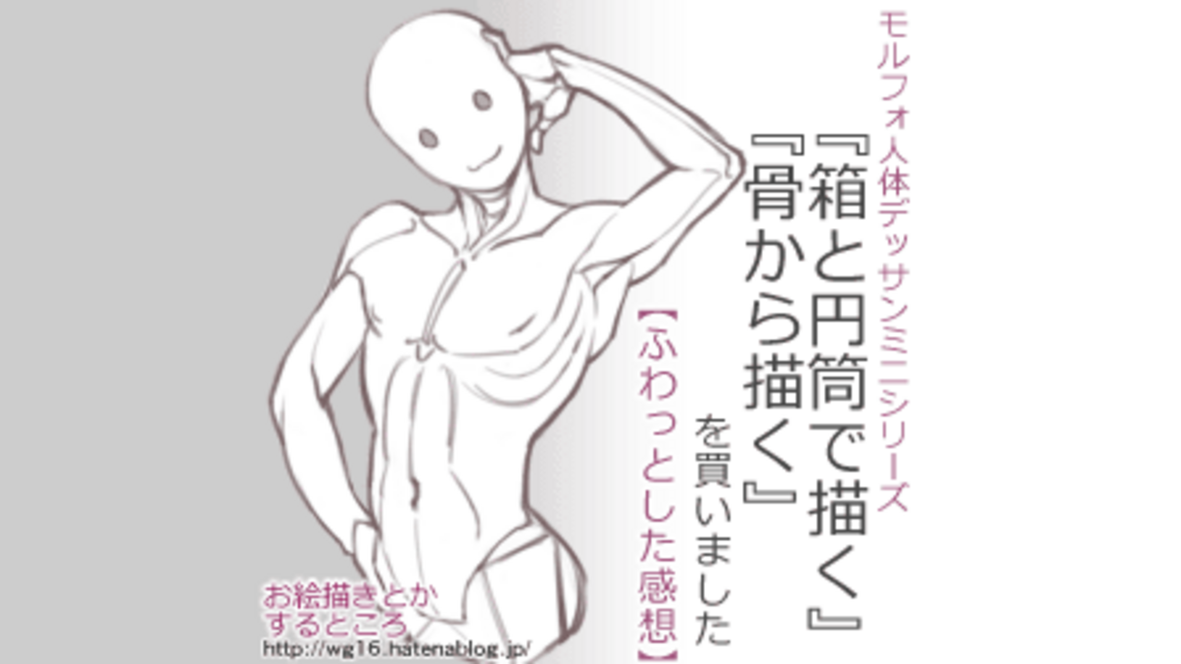 箱と円筒で描く』＆『骨から描く』を買いました【ふわっとした感想 