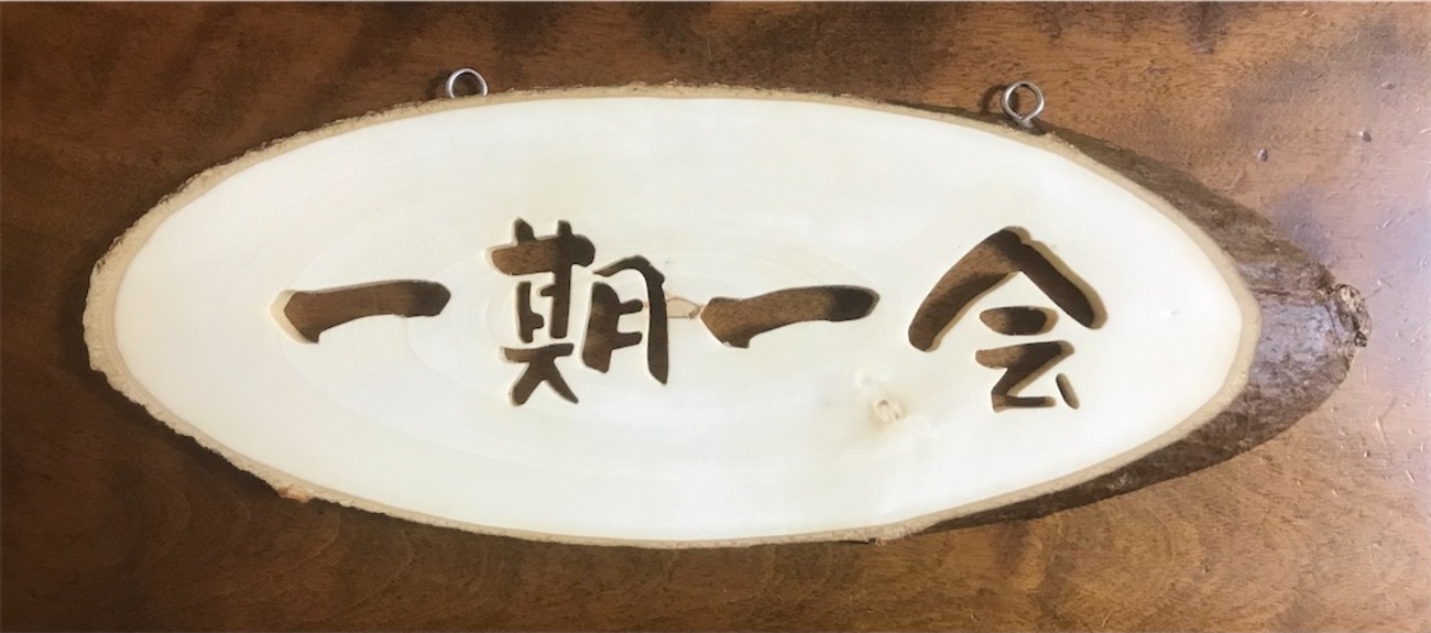 一期一会 - ziziの休日