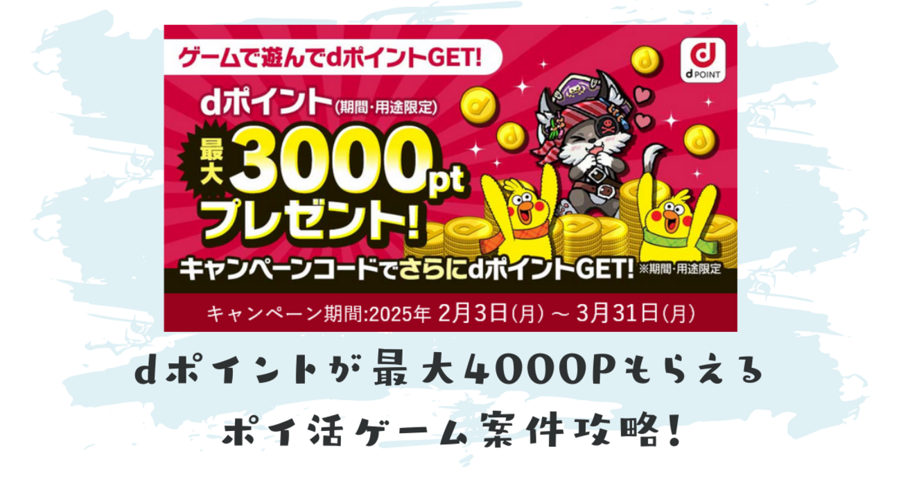 dポイント獲得 零星のレディオドラグーン（ゼロドラ）とジョリーロジャーのポイ活ゲーム案件攻略【キャンペーンコードあり】 - ポイント投資の攻略ブログ