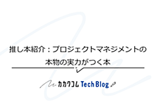 推し本紹介：プロジェクトマネジメントの本物の実力がつく本