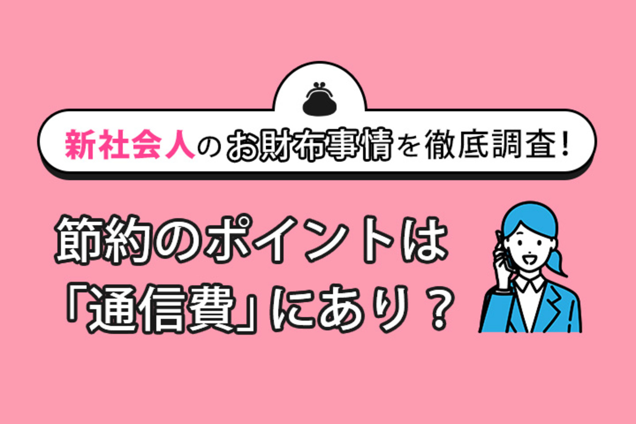 新社会人の「お財布事情」を徹底調査！節約のポイントは「通信費」にあり？ - LIBMO BLOG｜SIMでちょっと素敵なコミュニケーション 信用2.0  自分と世界を変える「最重要資産」「ヒトデはクモよりなぜ強い」計6冊