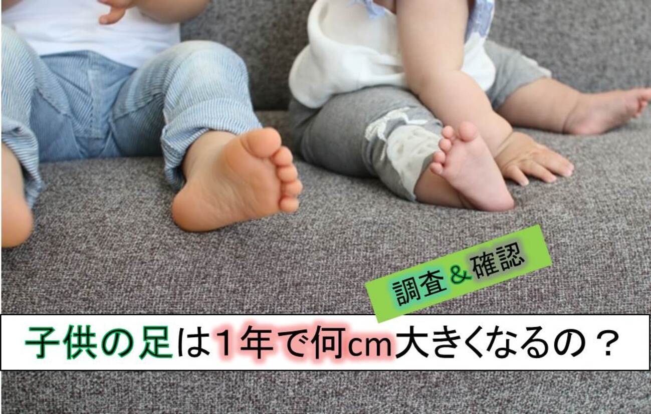 小学生 足 子供靴のサイズ選び】子供の足は１年で何cm成長するものなのか？調査＆確認してみた - コドモくつ調査隊