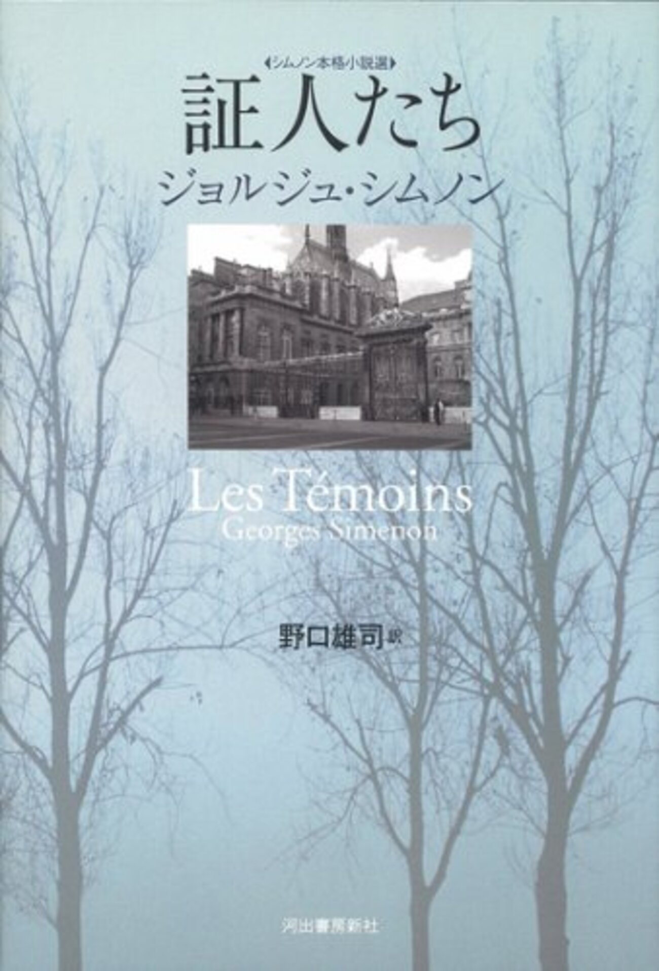 ジョルジュ・シムノン『証人たち』(1955) - 海外文学読書録