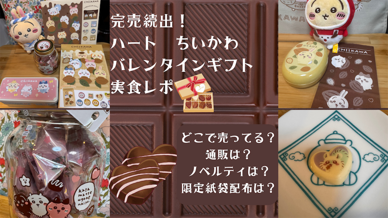 完売続出なので急いで！【ハート ちいかわ バレンタインギフト】実食 