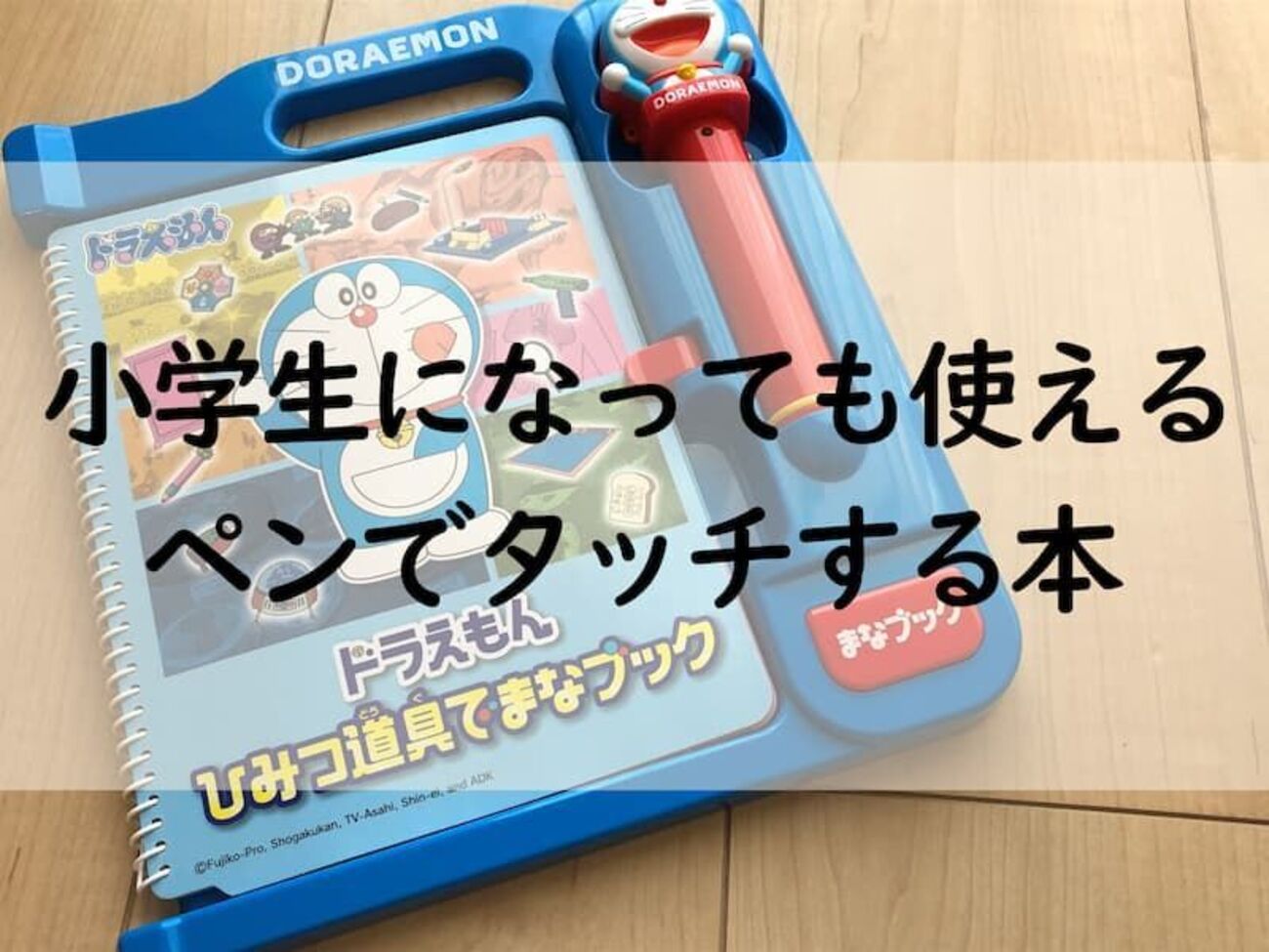 長く使えるペン付き学習本「ドラえもんひみつ道具でまなブック 