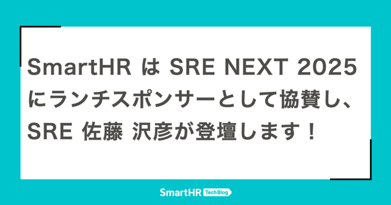 SmartHR は SRE NEXT 2025 にランチスポンサーとして協賛し、SRE 佐藤 沢彦が登壇します！