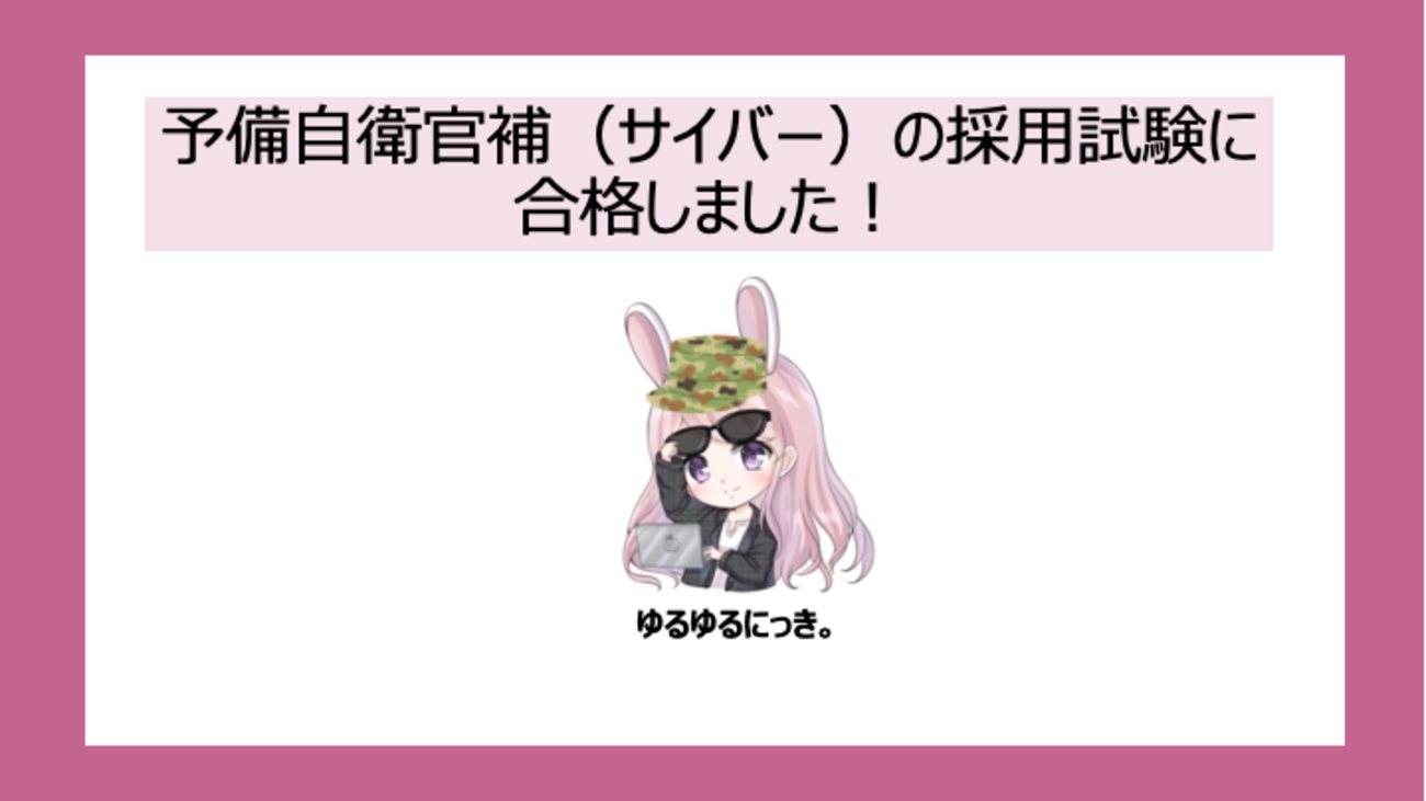 予備自衛官補（サイバー）の採用試験に合格しました！ - ゆるゆるにっき。