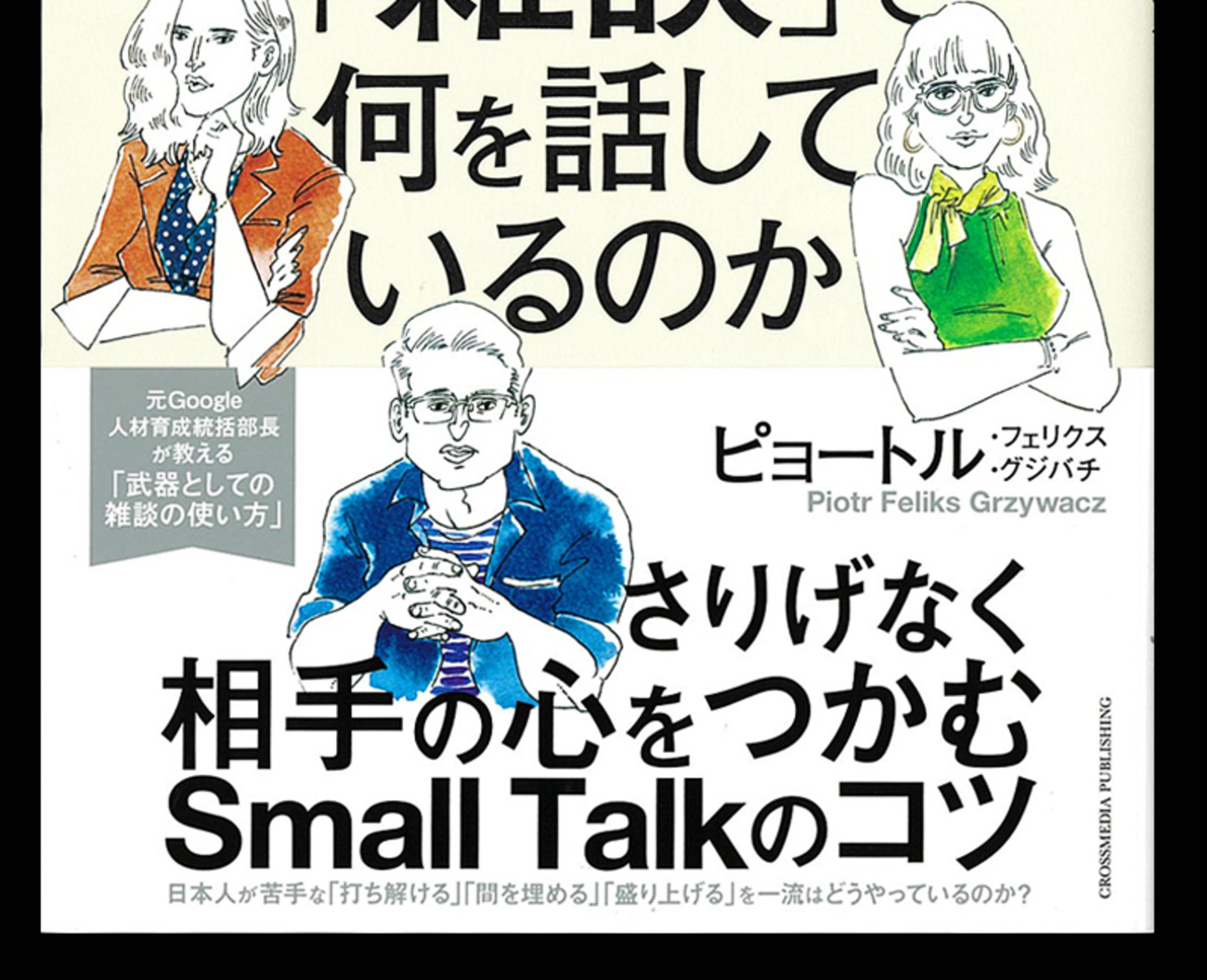 世界の一流は「雑談」で何を話しているのか』 - 一条真也の新