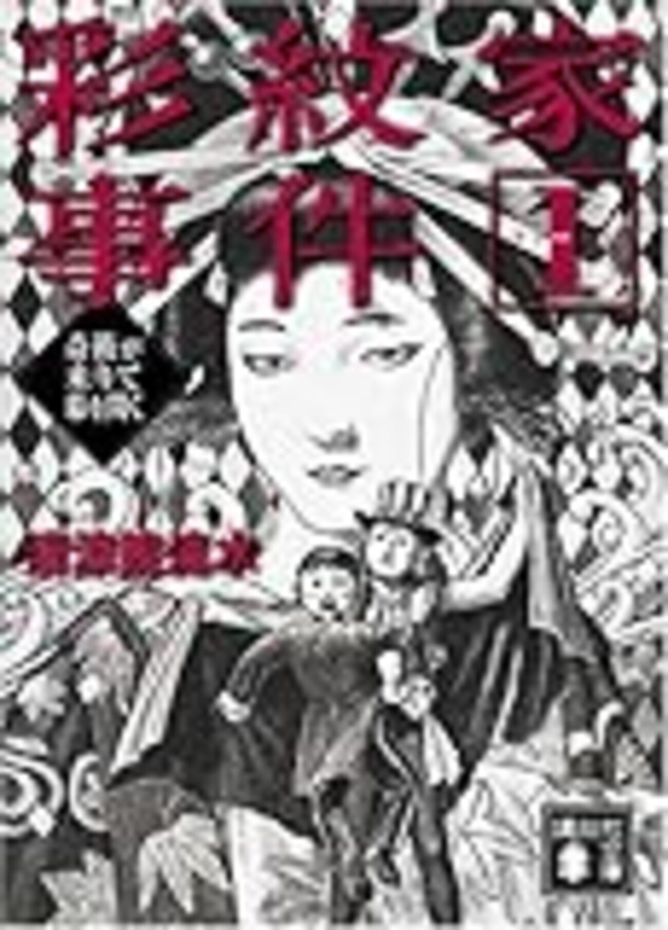 予想通りのひどさがひどい - 清涼院流水『彩紋家事件I 奇術が来りて幕