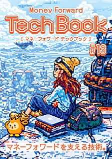 #技術書典20 で「Money Forward TechBook #13」を頒布します！ 