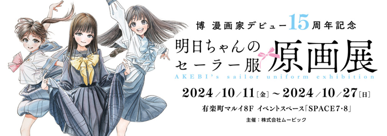 明日ちゃんのセーラー服」原画展開催&KV公開！ - となりのヤング 