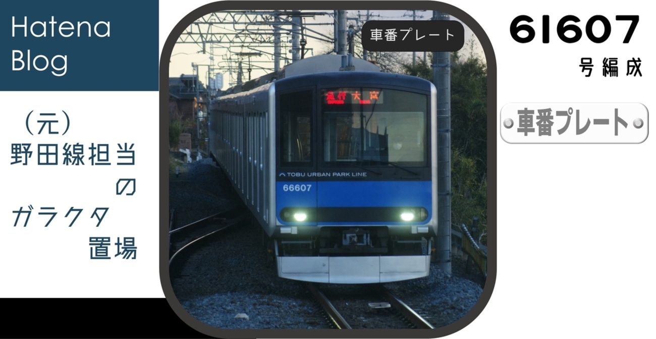 61607Fの車番プレート - (元)野田線担当のガラクタ置場