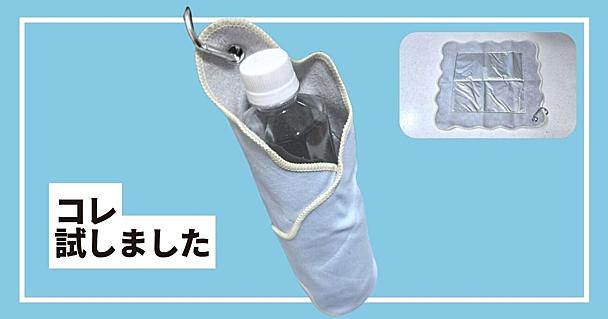 ケユカの保冷クロスでペットボトルを包んで保冷力を検証！カラビナ付きで持ち運びもしやすい