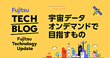 宇宙データオンデマンドで目指すもの