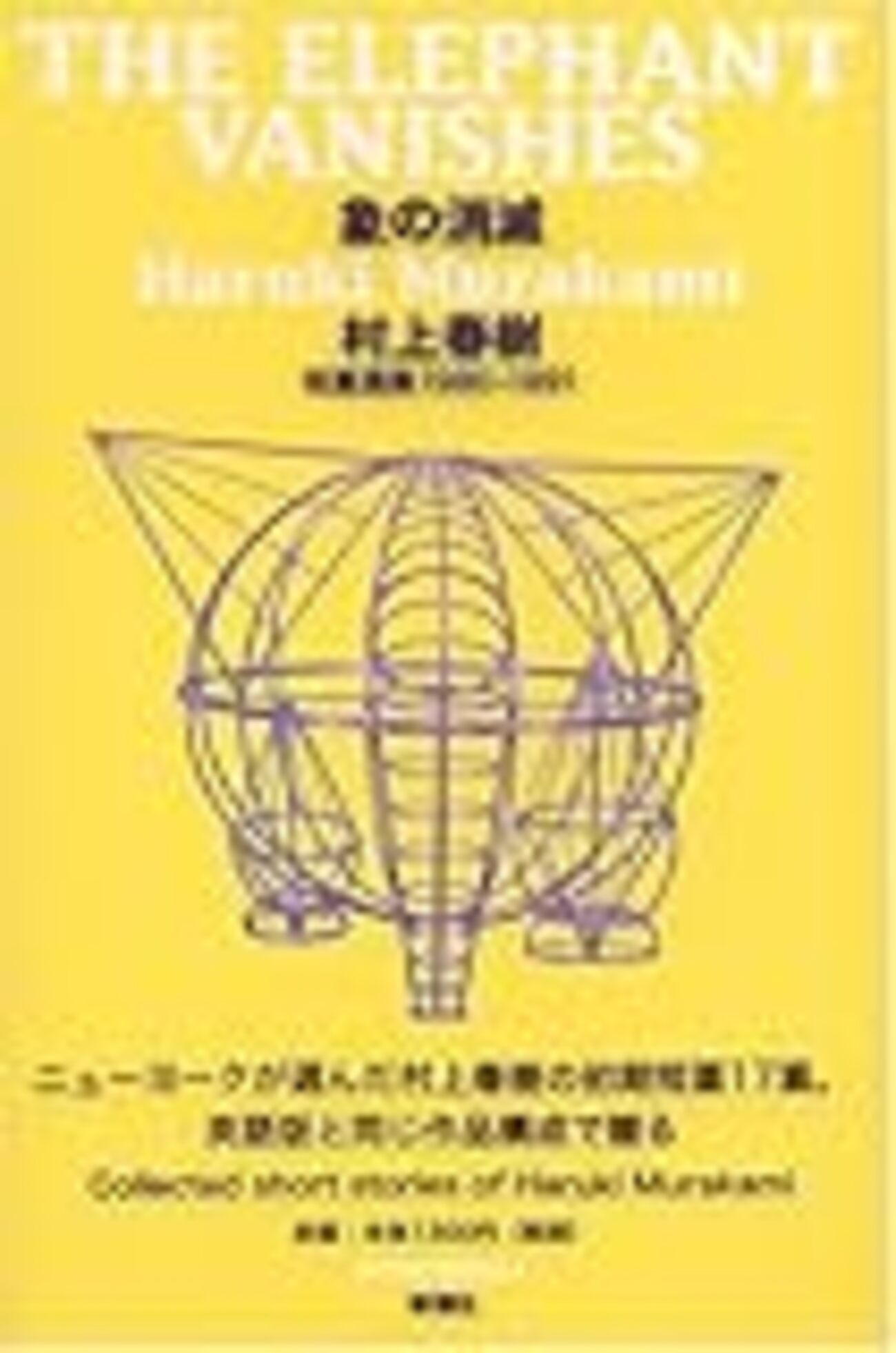 象の消滅 村上春樹短編選集1980-1991』読了 - Stantsiya_Iriya