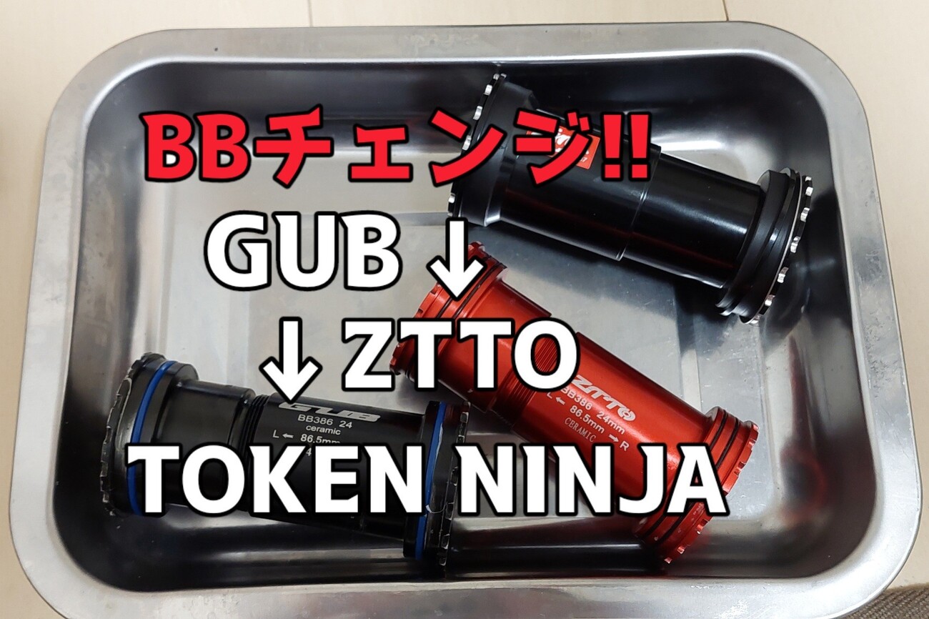 BBチェンジ!!GUB→ZTTO→TOKEN NINJA!!!!!!!! - マメとニンジン